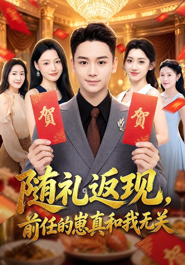 随礼返现前任的崽真和我无关封面图