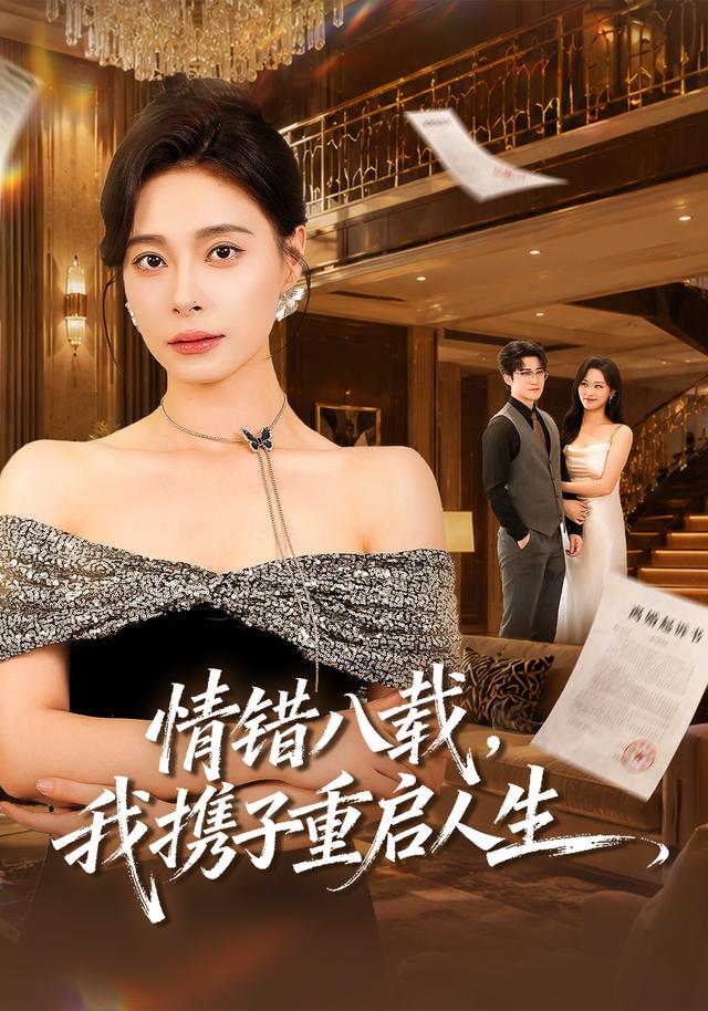 情错八载，我携子重启人生