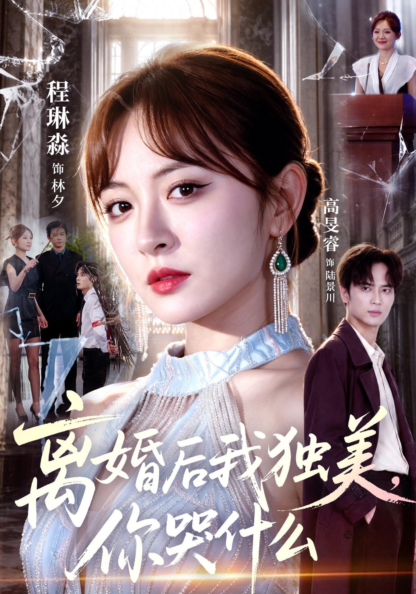 离婚后我独美你哭什么封面图