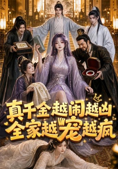 真千金越闹越凶,全家越宠越疯