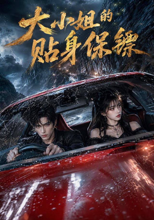 大小姐的贴身保镖