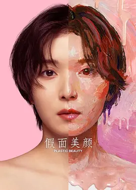 假面美颜