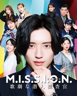 MISSION歌剧般的潜入搜查官封面图