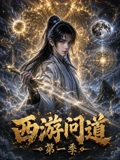 西游问道第一季封面