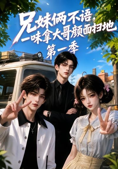 兄妹俩不语,一味拿大哥颜面扫地第一季