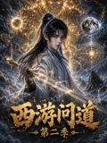 西游问道第二季