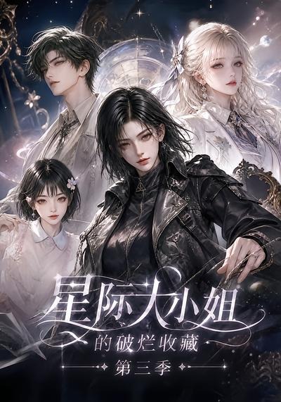 星际大小姐的破烂收藏第三季