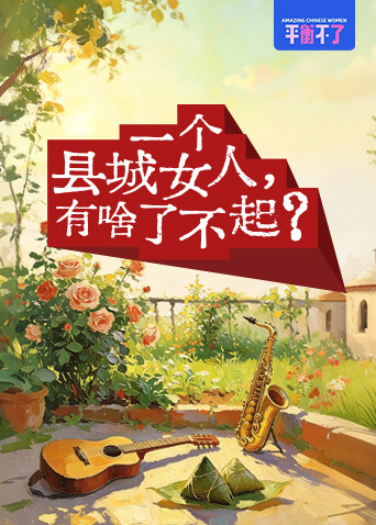 一个县城女人,有啥了不起?