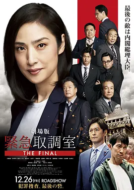 剧场版 紧急审讯室