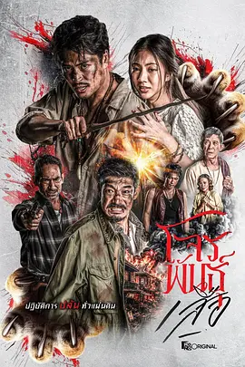 暹罗四虎虎胆悍匪封面图