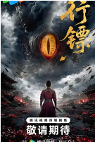 行镖