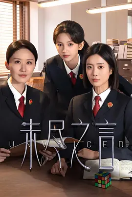 《未盡之言》國產劇封面