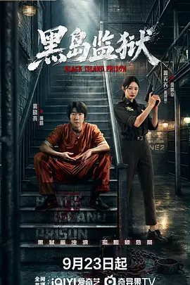 黑岛监狱封面图