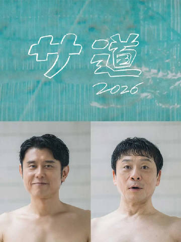 桑道2026～偷懒人生，也要好好放松～