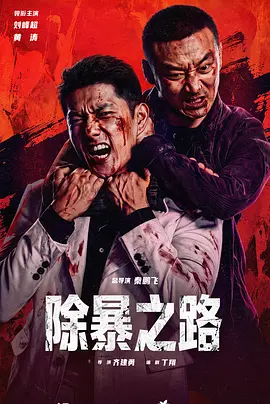 除暴之路