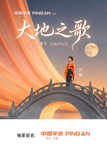 中国平安·大地之歌青春芒果节专场音乐会