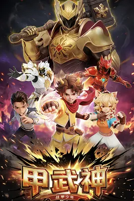 甲武神