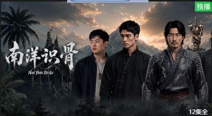 南洋识骨封面图