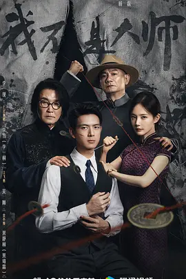 我不是大师封面图
