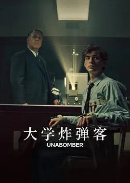 大学炸弹客