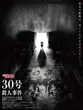 名侦探柯南:30号杀人事件