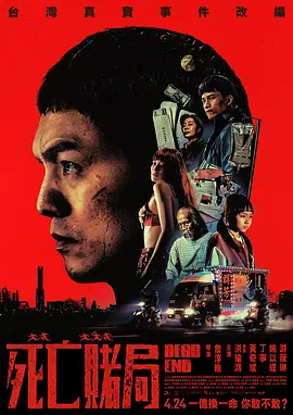 死亡赌局