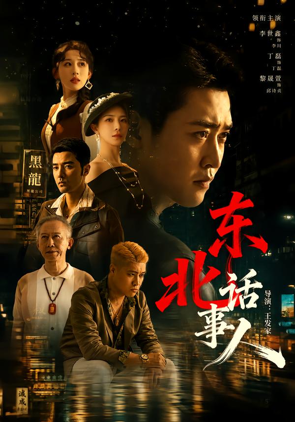 东北话事人封面图