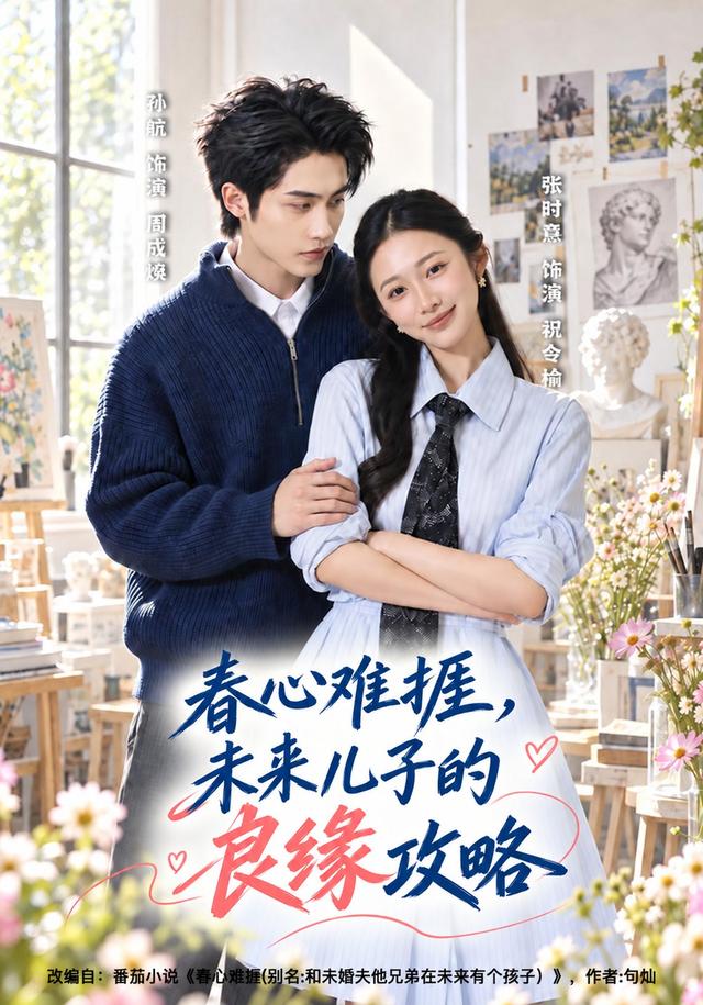 春心难捱未来儿子的良缘攻略封面图