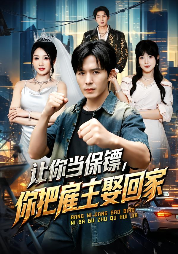 让你当保镖你把雇主娶回家封面图
