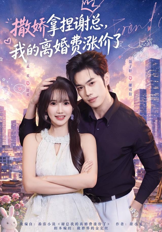 撒娇拿捏谢总我的离婚费涨价了封面图