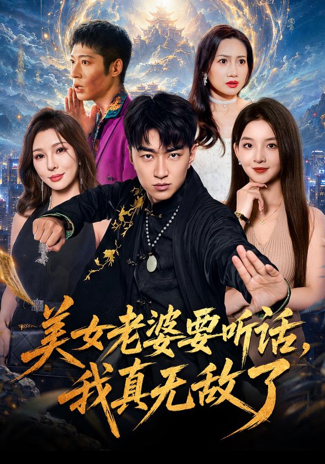 美女老婆要听话我真无敌了封面图