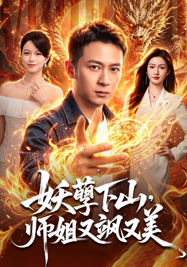 妖孽下山师姐又飒又美封面图
