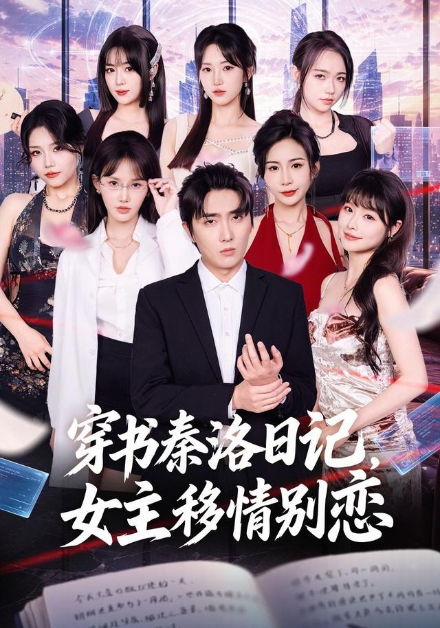 穿书秦洛日记女主移情别恋封面图