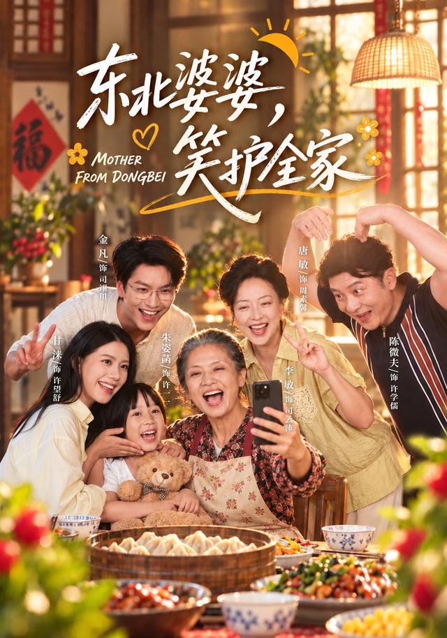 东北婆婆笑护全家封面图
