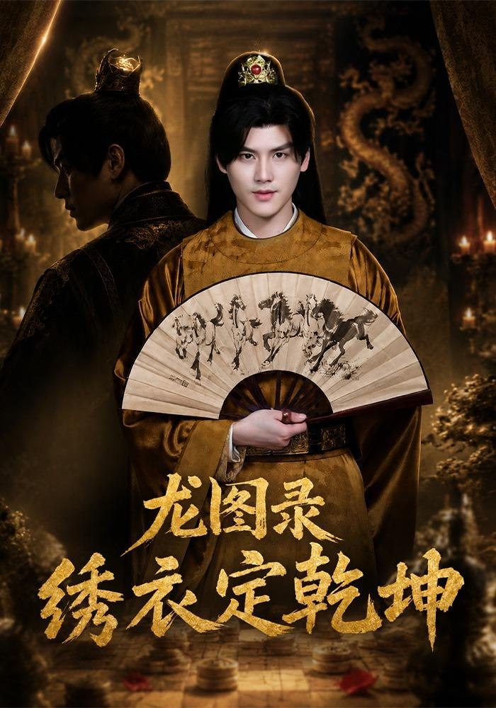 龙图录绣衣定乾坤封面图