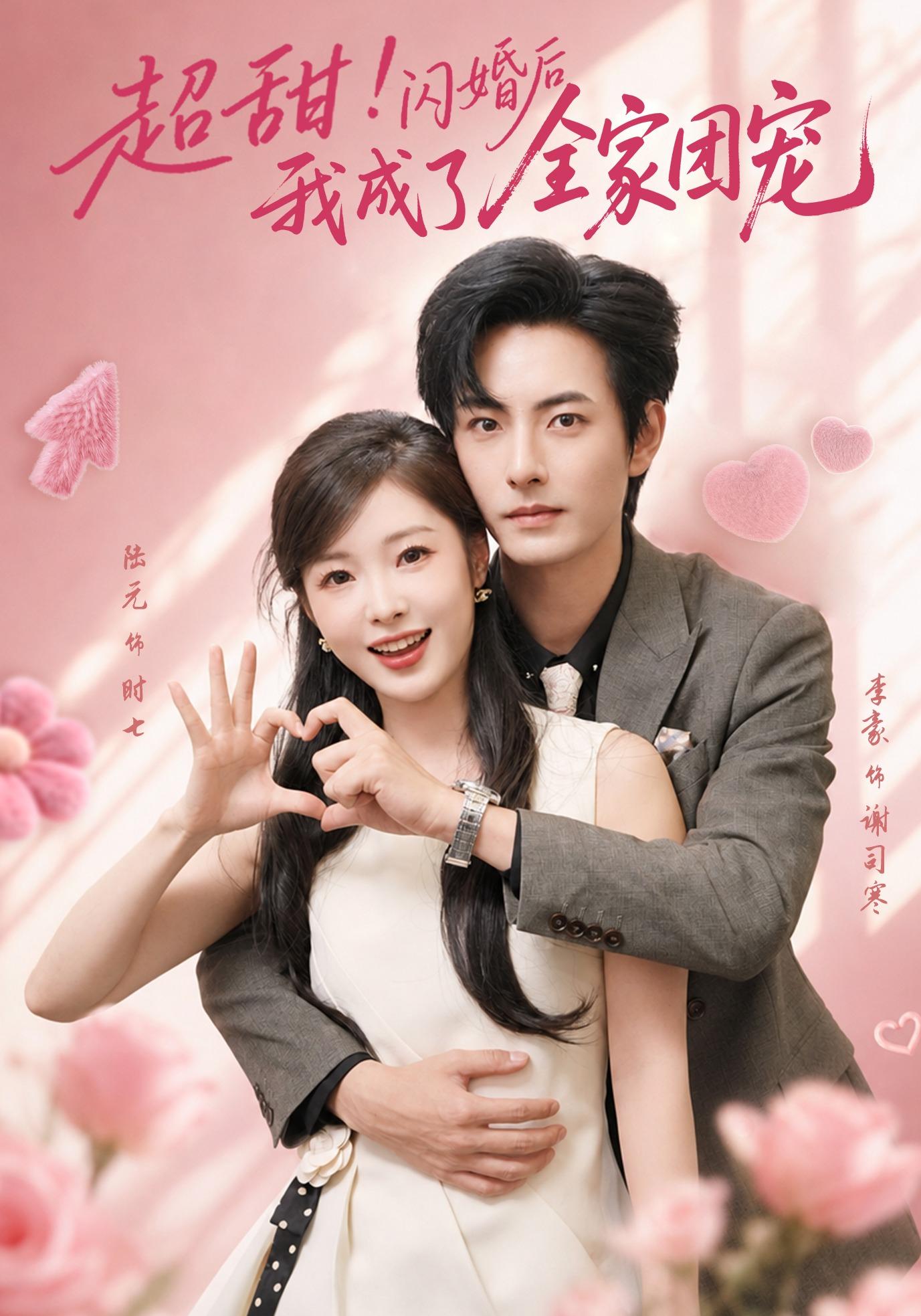 超甜闪婚后我成了全家团宠封面图