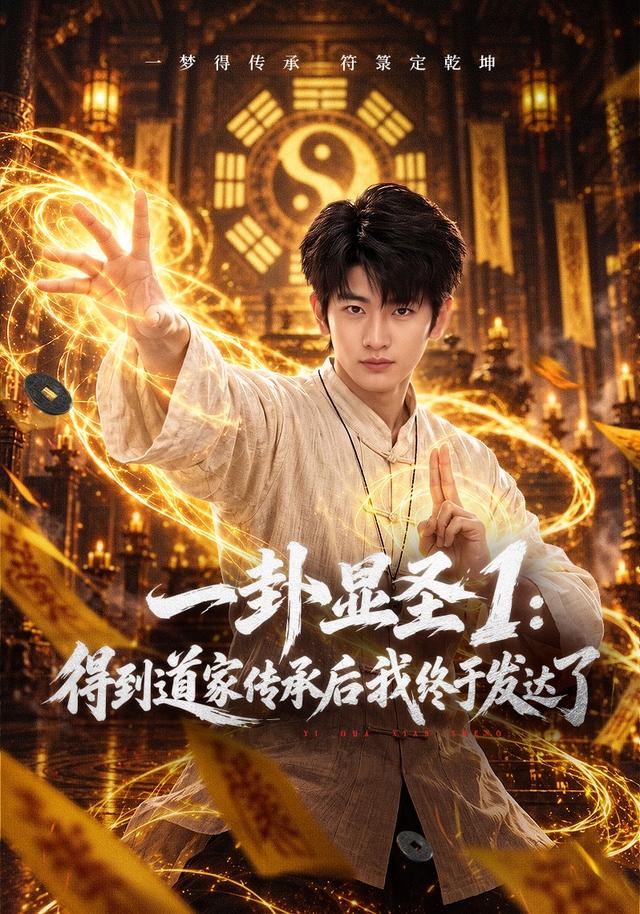 一卦显圣1得到道家传承后我终于发达了封面图