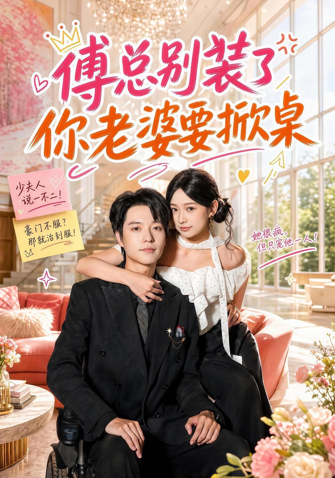 傅总别装了你老婆要掀桌封面图
