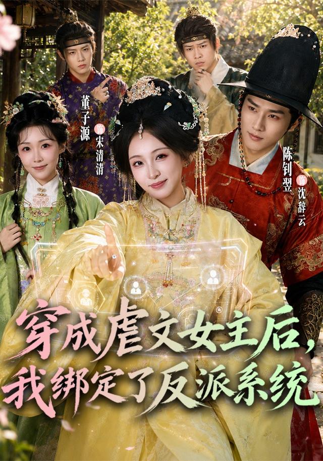 穿成虐文女主后我绑定了反派系统封面图