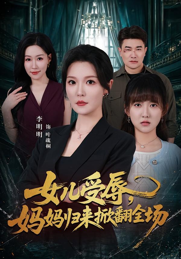 女儿受辱妈妈归来掀翻全场封面图