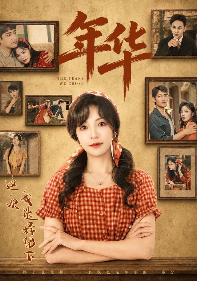 年华封面图