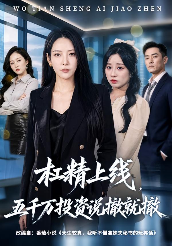 杠精上线五千万投资说撤就撤封面图