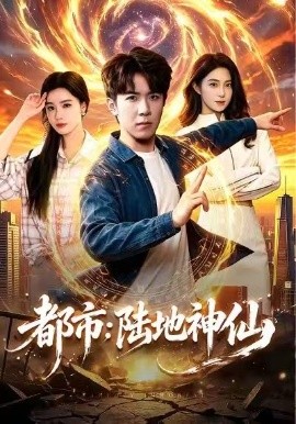 都市陆地神仙封面图