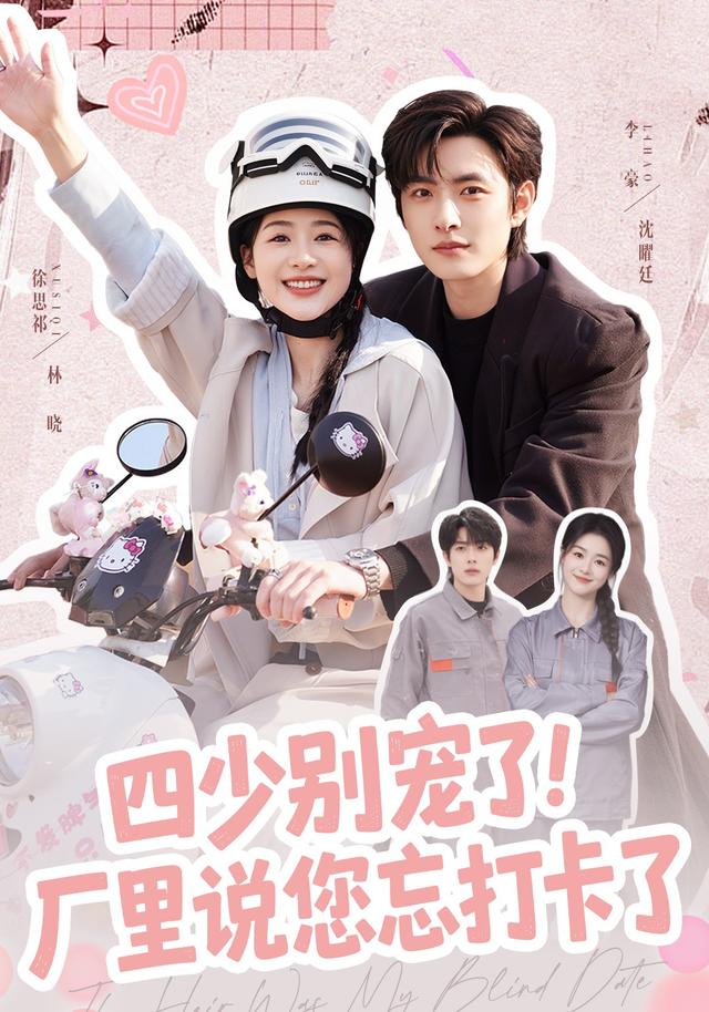 四少别宠了厂里说您忘打卡了封面图