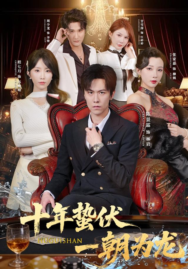 十年蛰伏一朝为龙封面图