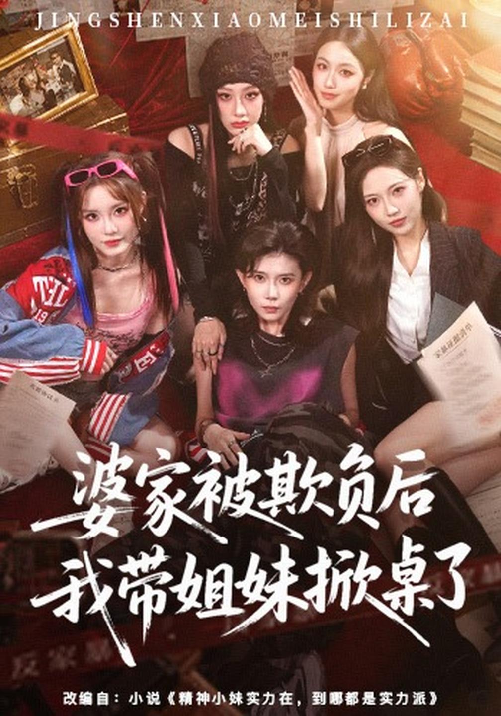 婆家被欺负后我带姐妹掀桌了封面图