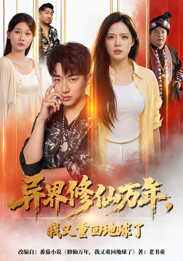 异界修仙万年我又重回地球了封面图