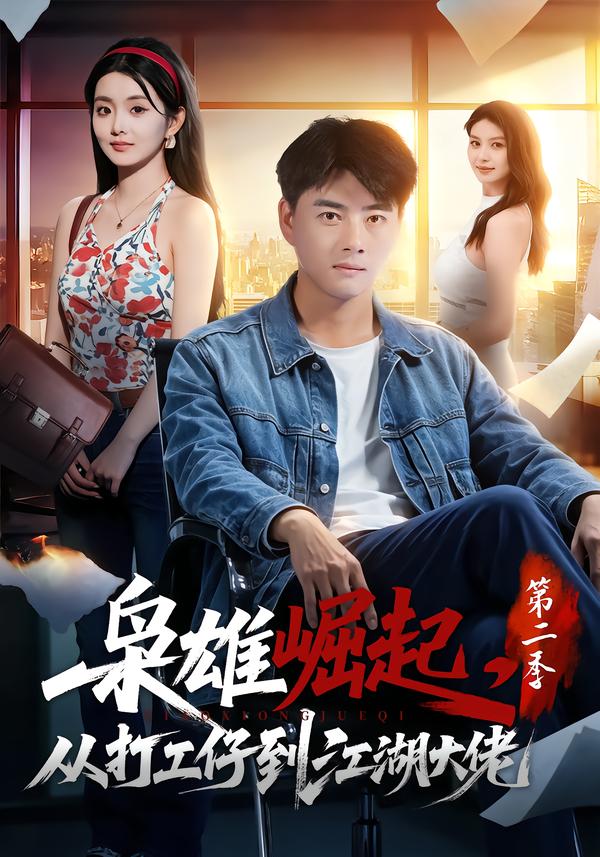 枭雄崛起从打工仔到江湖大佬第二季封面图