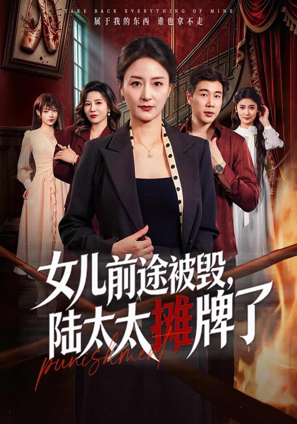 女儿前途被毁陆太太摊牌了封面图