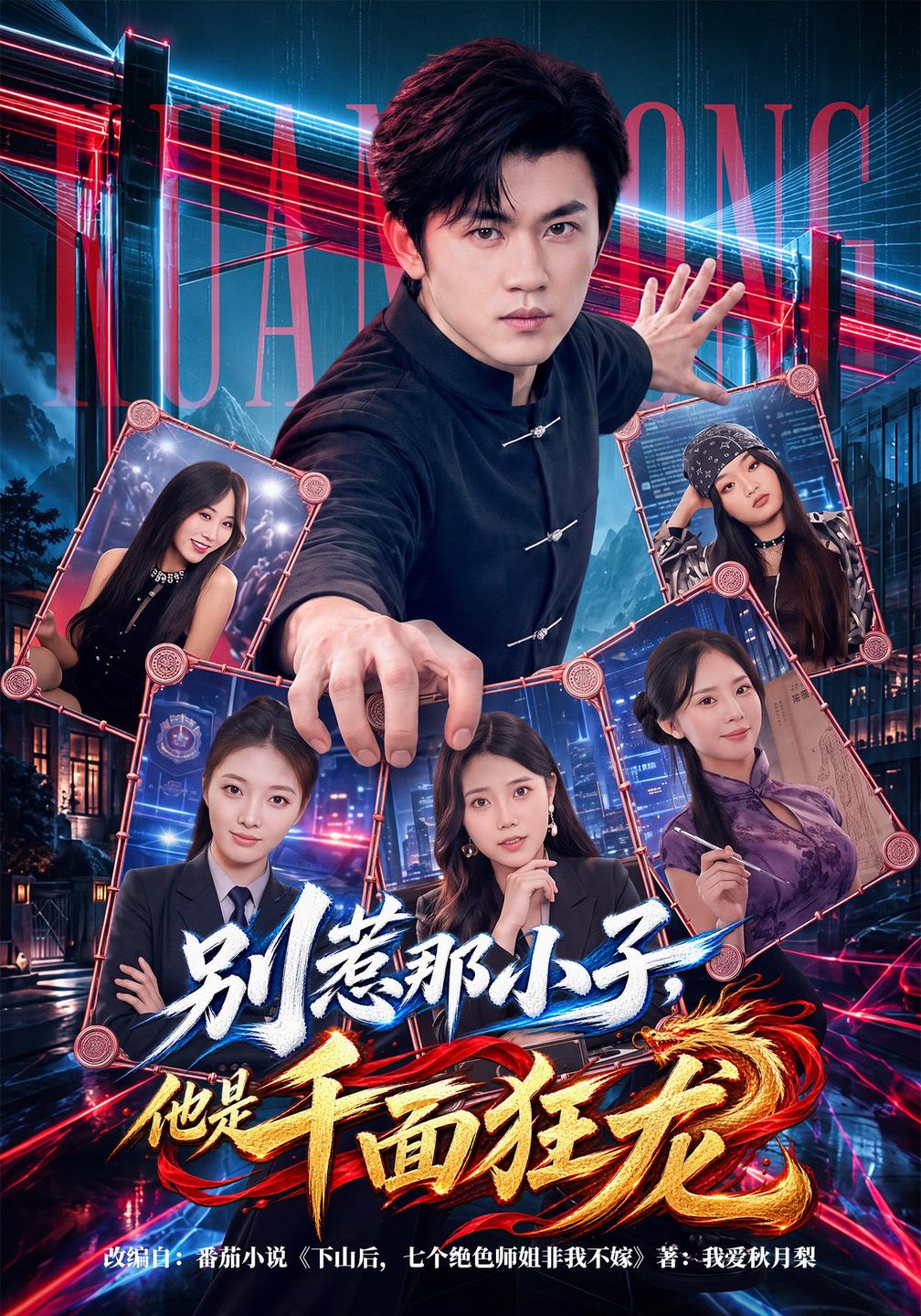 别惹那小子,他是千面狂龙